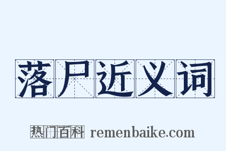 落尸近义词是什么意思的图片